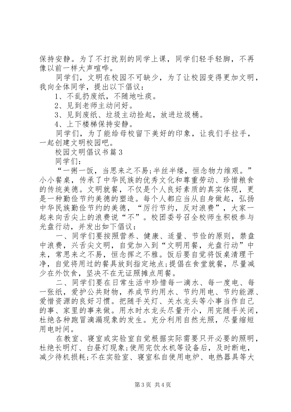 校园文明倡议书范文(17)_第3页