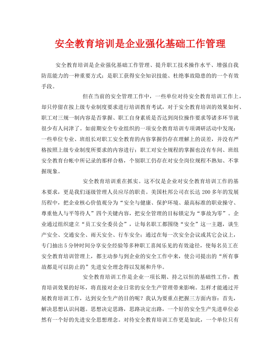 《安全教育》之安全教育培训是企业强化基础工作管理 _第1页