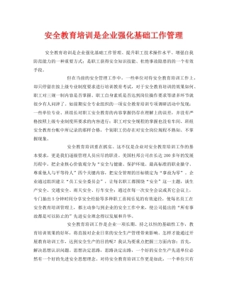 《安全教育》之安全教育培训是企业强化基础工作管理 
