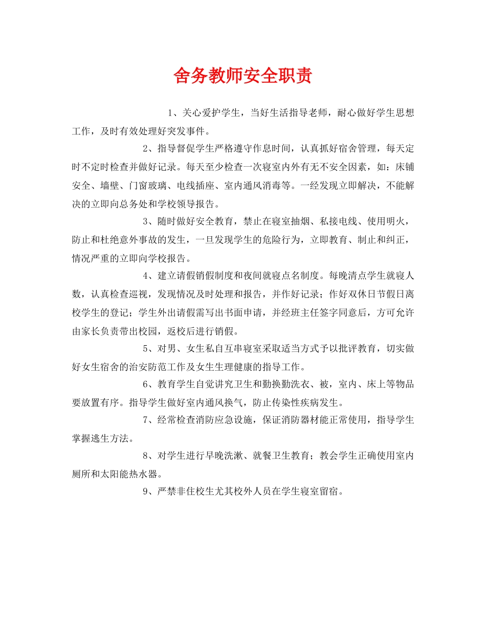 《安全管理制度》之舍务教师安全职责 _第1页
