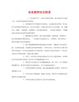 《安全管理制度》之舍务教师安全职责 