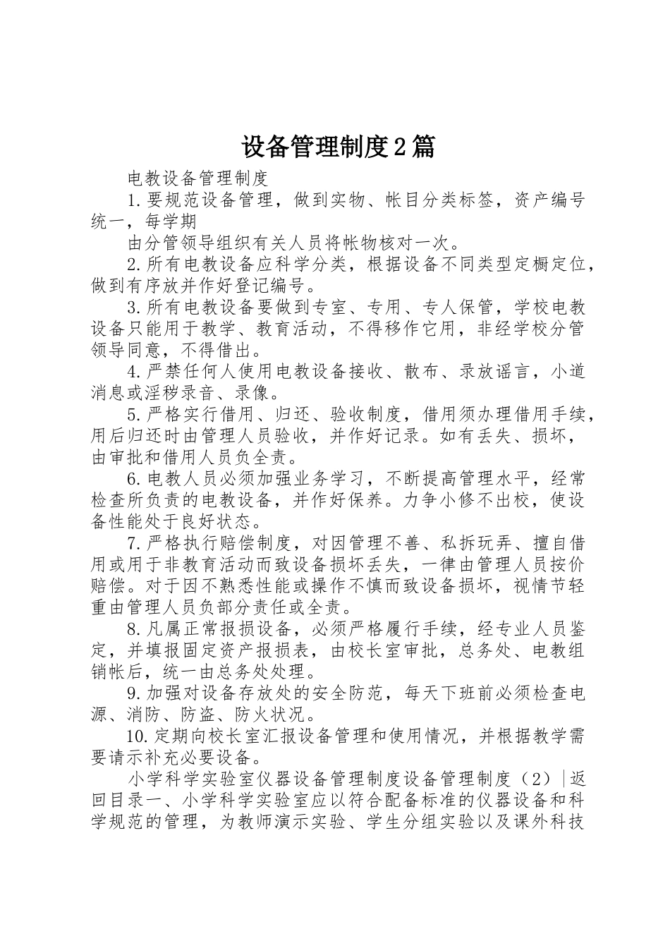 设备管理规章制度2篇_第1页