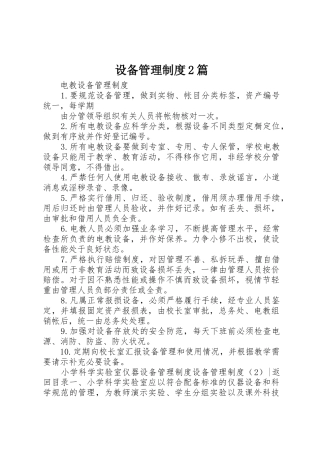 设备管理规章制度2篇