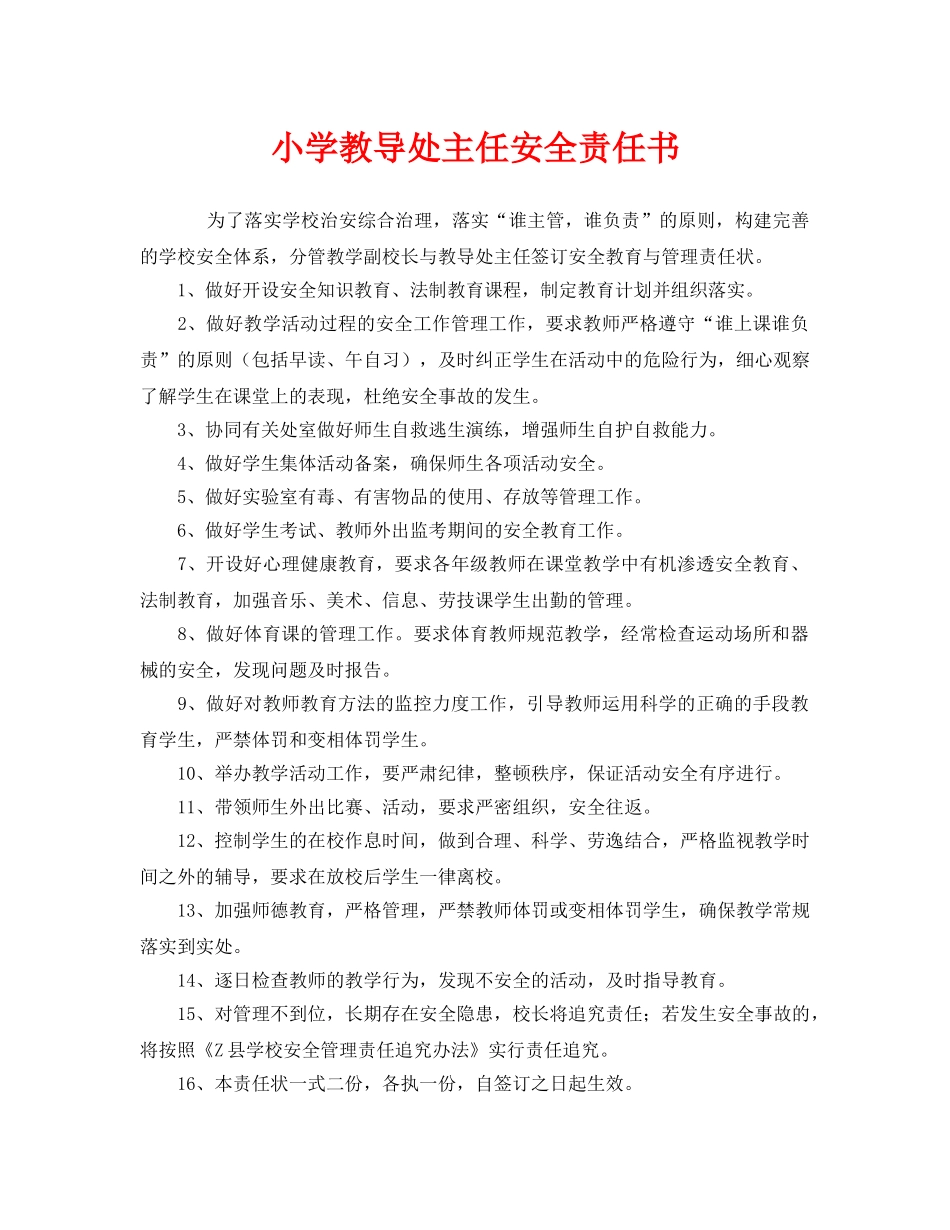 《安全管理文档》之小学教导处主任安全责任书 _第1页