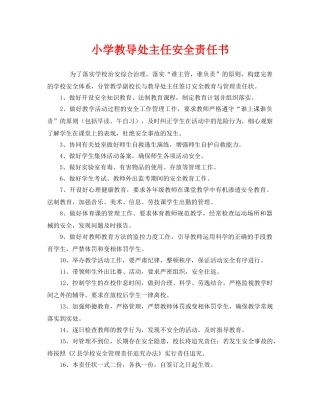 《安全管理文档》之小学教导处主任安全责任书 