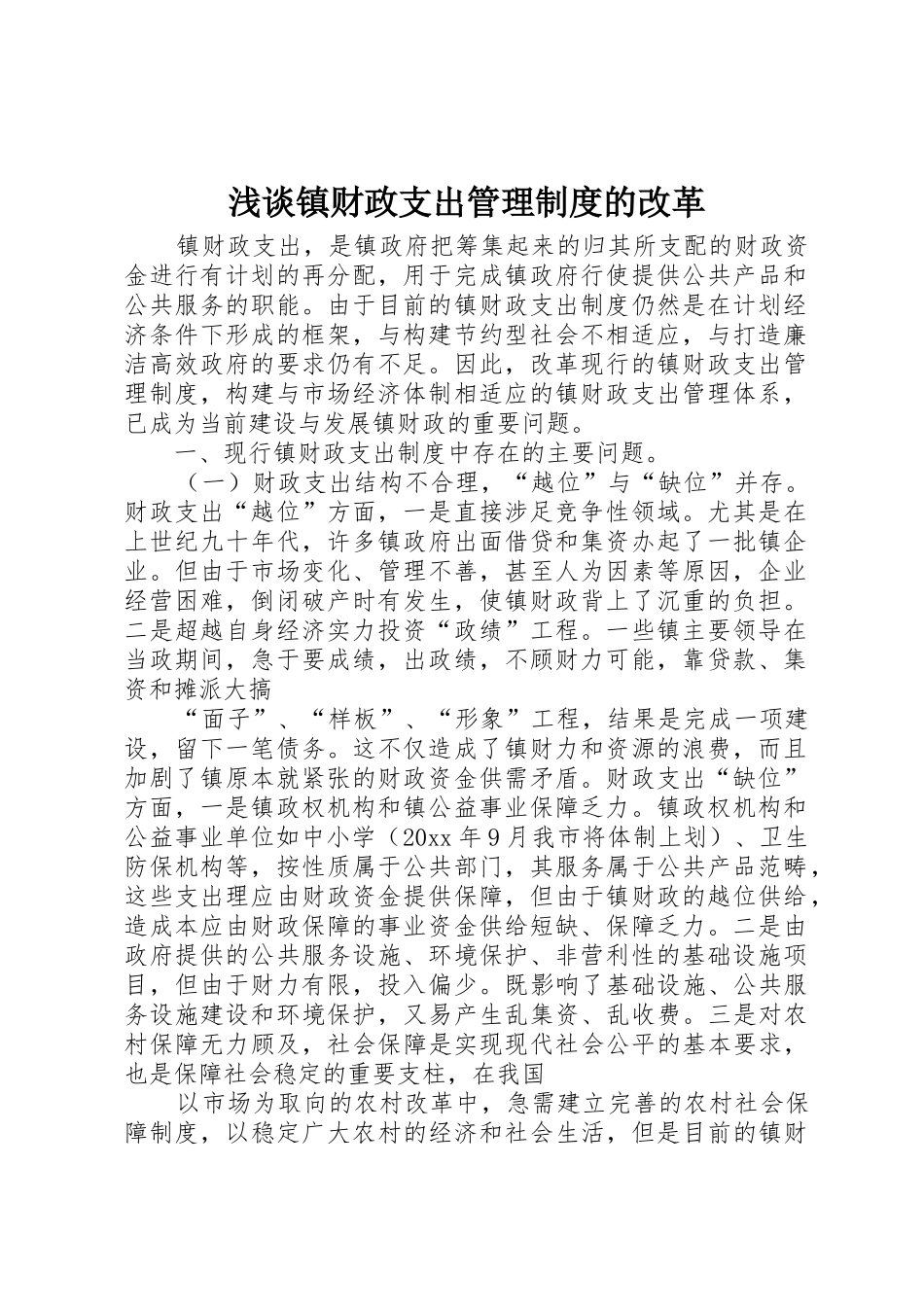 浅谈镇财政支出管理规章制度的改革_第1页