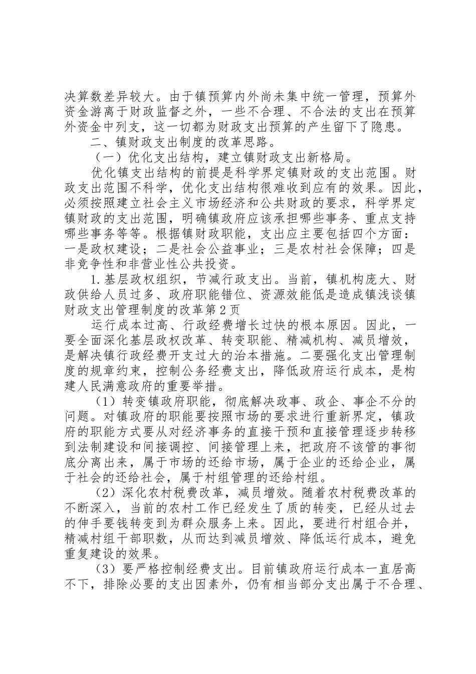 浅谈镇财政支出管理规章制度的改革_第3页