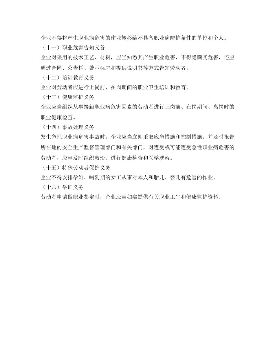 《安全管理职业卫生》之企业在职业安全健康中的法定义务 _第2页