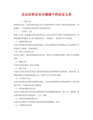 《安全管理职业卫生》之企业在职业安全健康中的法定义务 