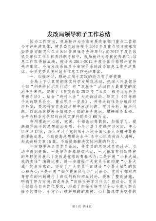 发改局领导班子工作总结