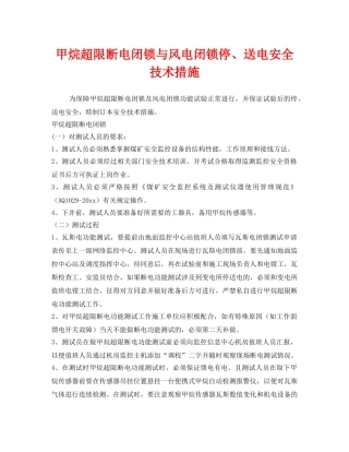 《安全技术》之甲烷超限断电闭锁与风电闭锁停、送电安全技术措施 