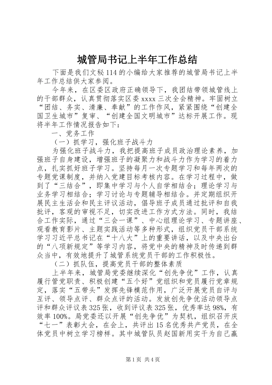 城管局书记上半年工作总结_第1页