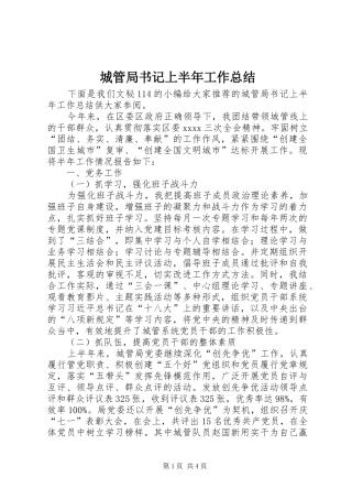 城管局书记上半年工作总结