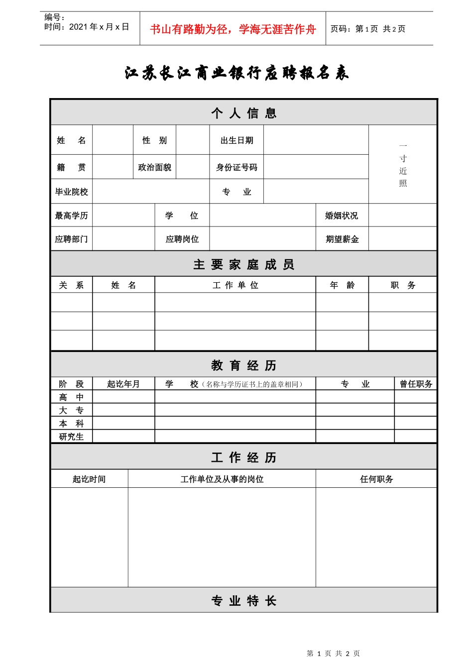 江苏长江商业银行全国应聘报名表社会应聘人员报名表_第1页