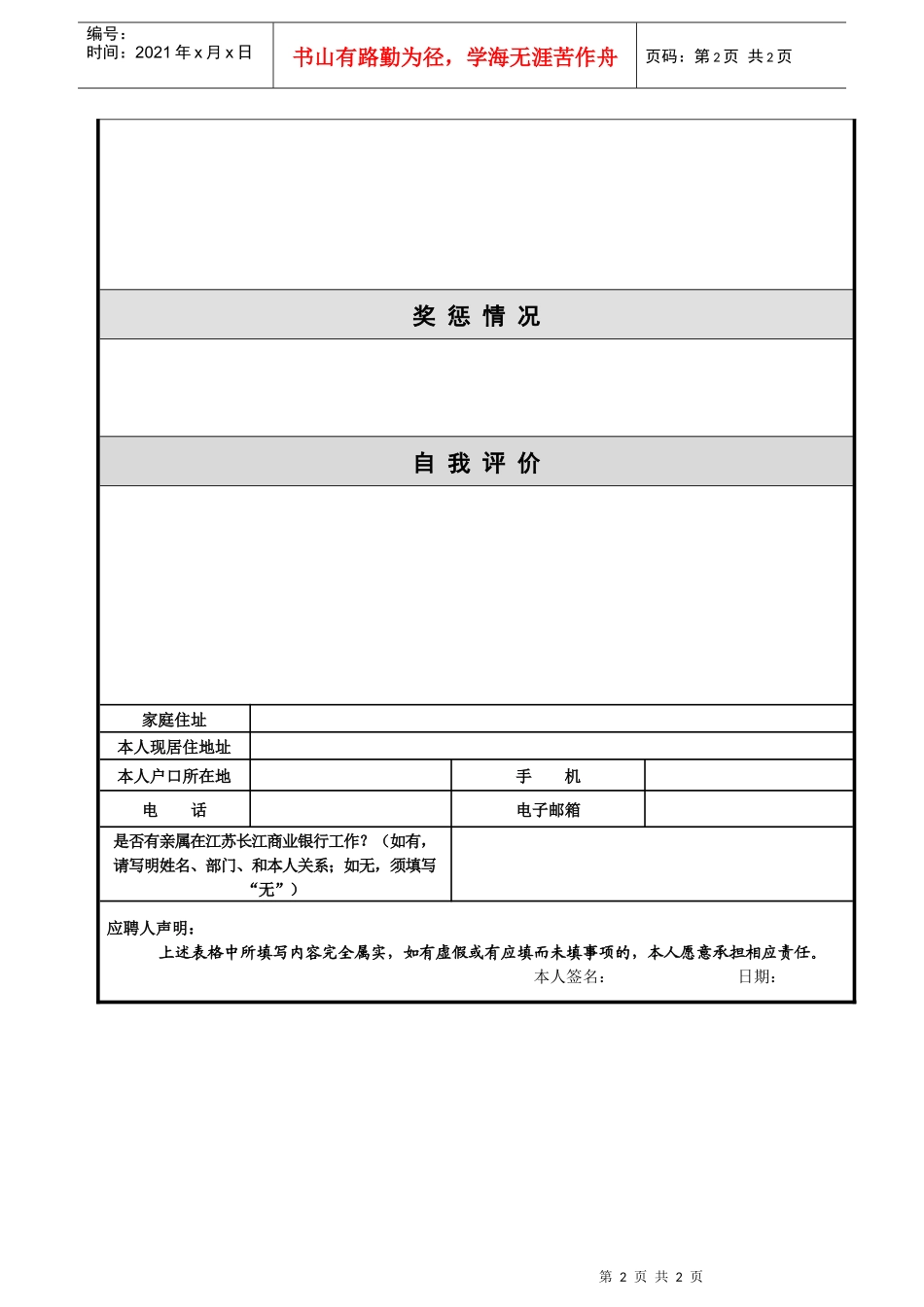江苏长江商业银行全国应聘报名表社会应聘人员报名表_第2页
