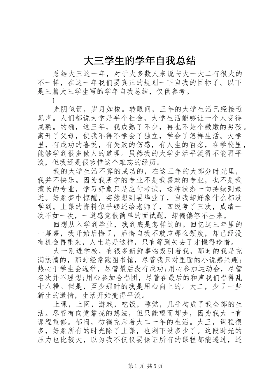 大三学生的学年自我总结_第1页