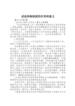 试述举报规章制度的作用和意义  (2)