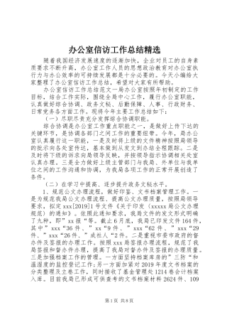 办公室信访工作总结精选