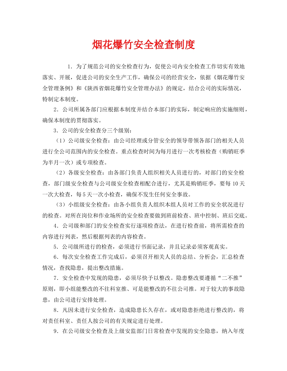 《安全管理制度》之烟花爆竹安全检查制度 _第1页