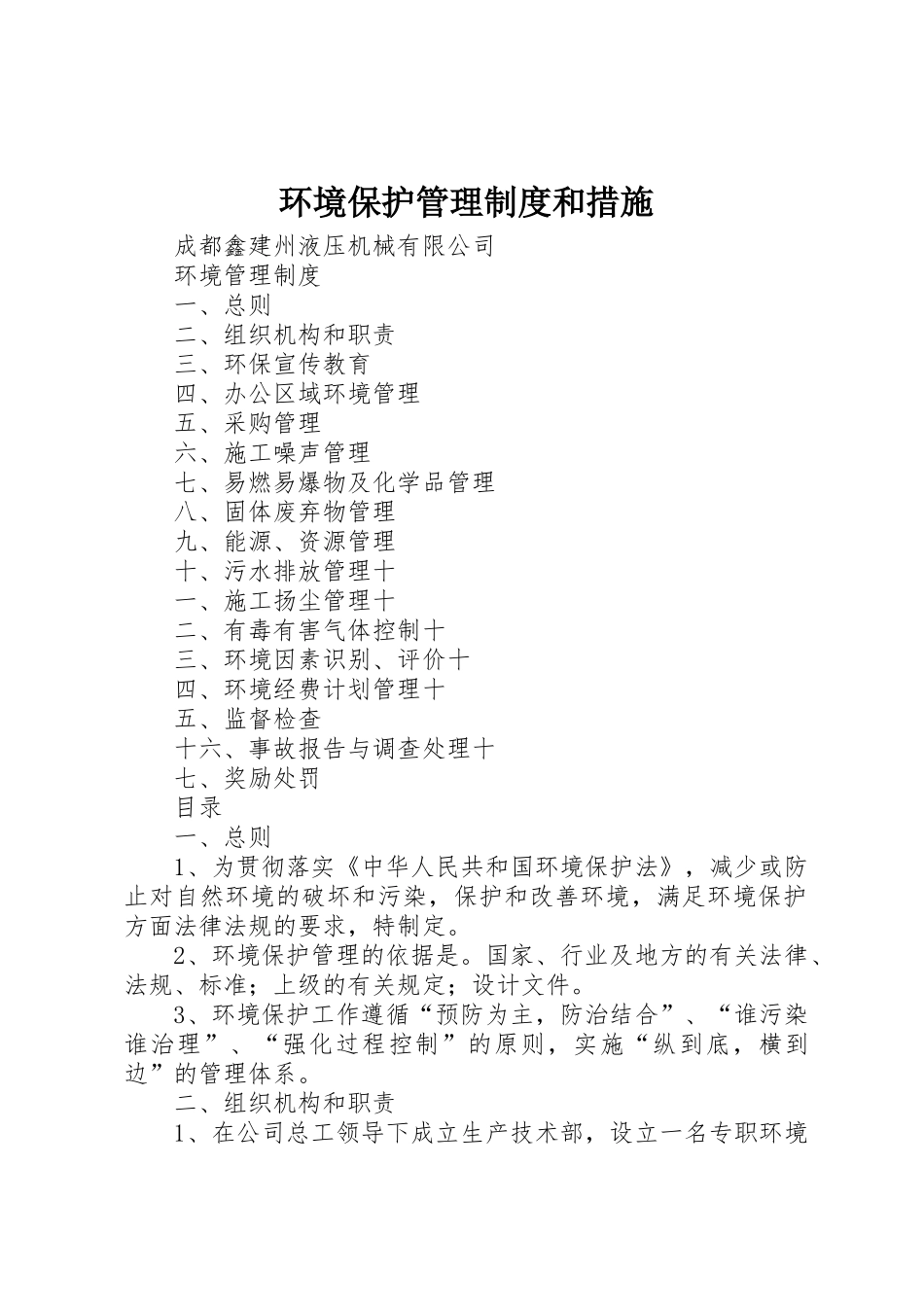 环境保护管理规章制度和措施 _第1页