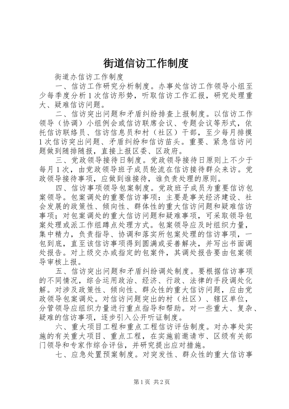 街道信访工作规章制度细则_第1页