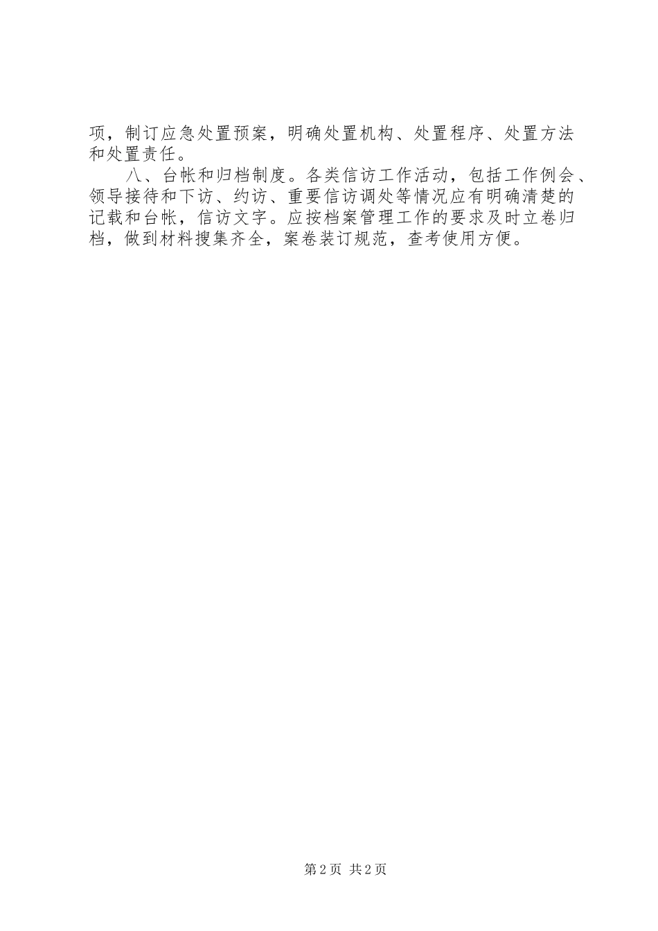 街道信访工作规章制度细则_第2页