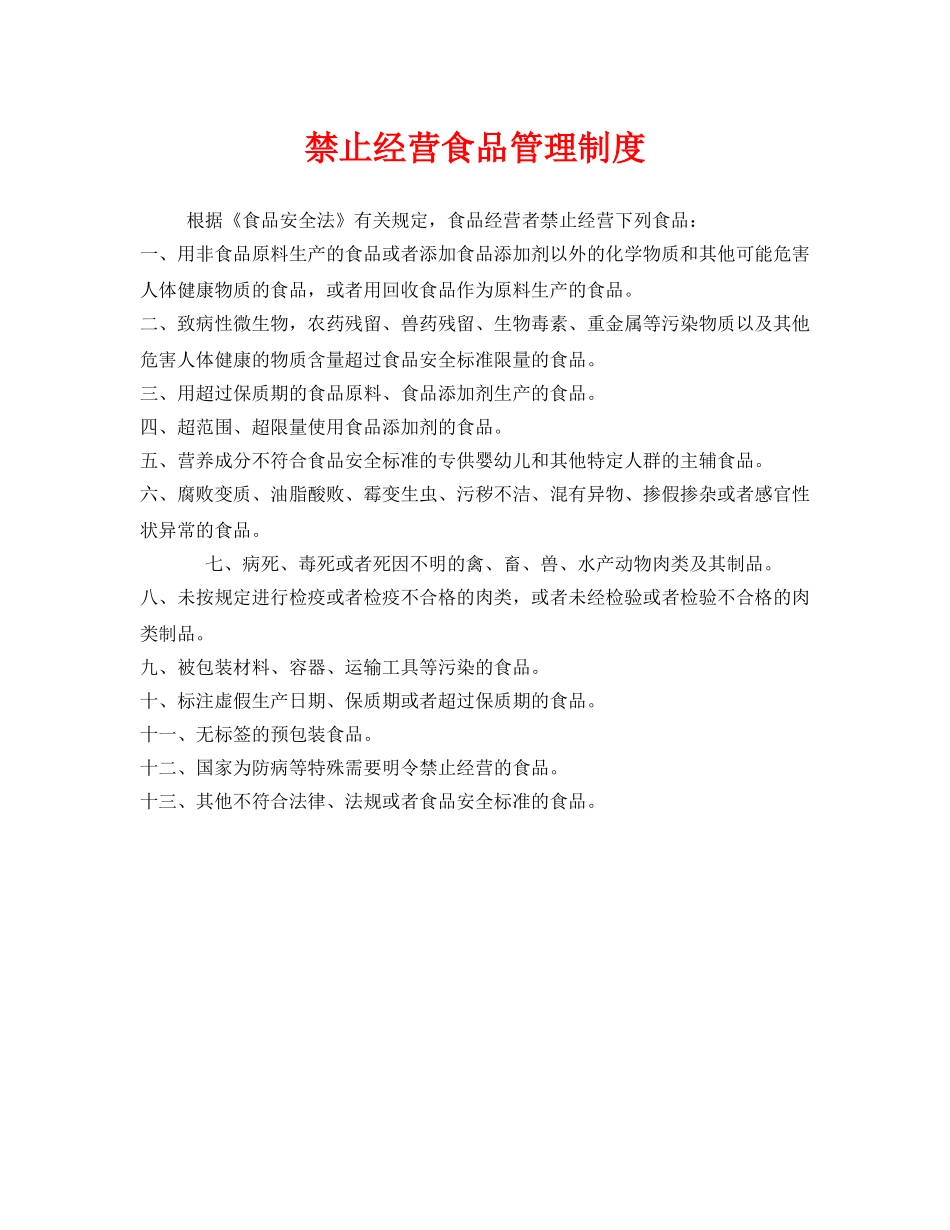 《安全管理制度》之禁止经营食品管理制度 _第1页