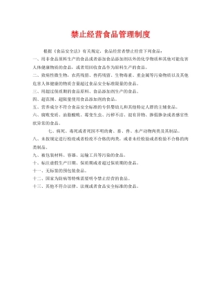 《安全管理制度》之禁止经营食品管理制度 