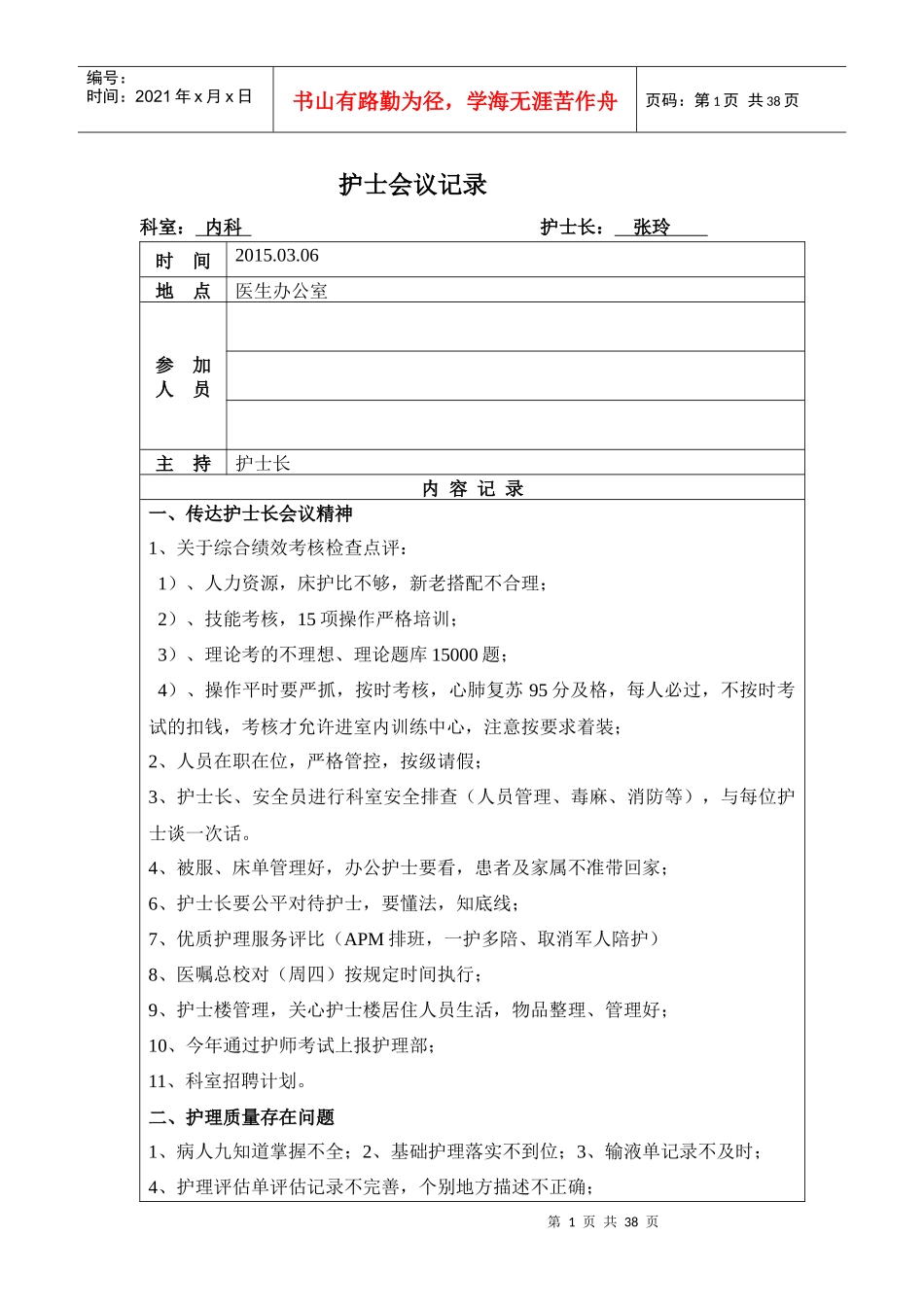 护士长会议传达记录_第1页