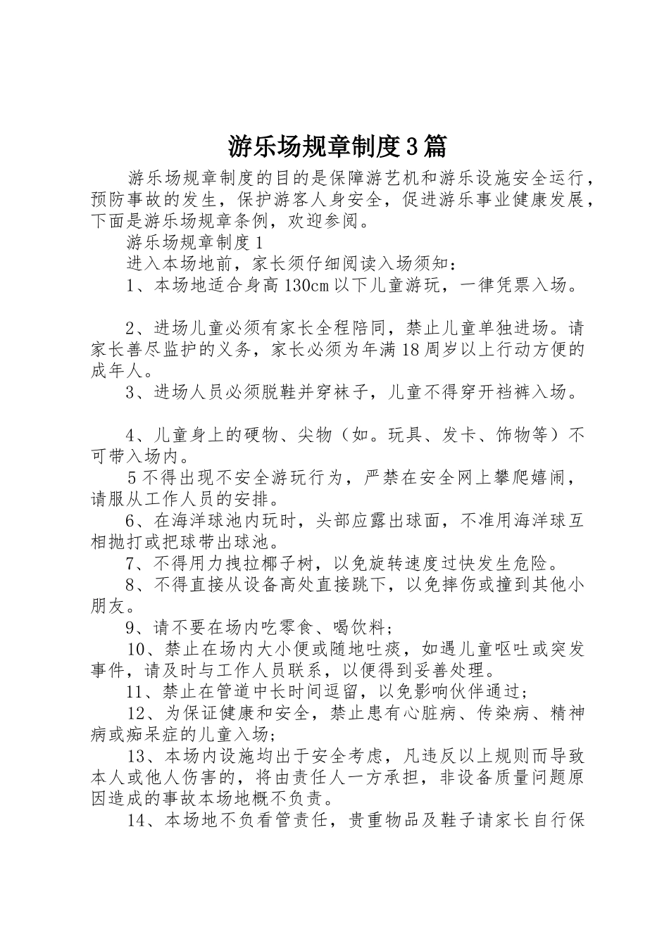 游乐场规章规章制度3篇_第1页