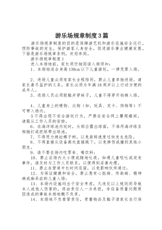 游乐场规章规章制度3篇
