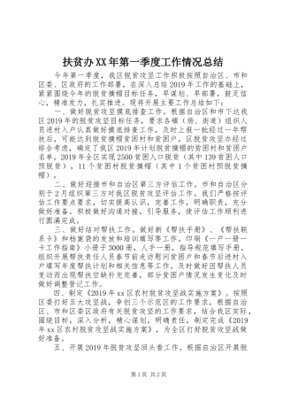 扶贫办XX年第一季度工作情况总结