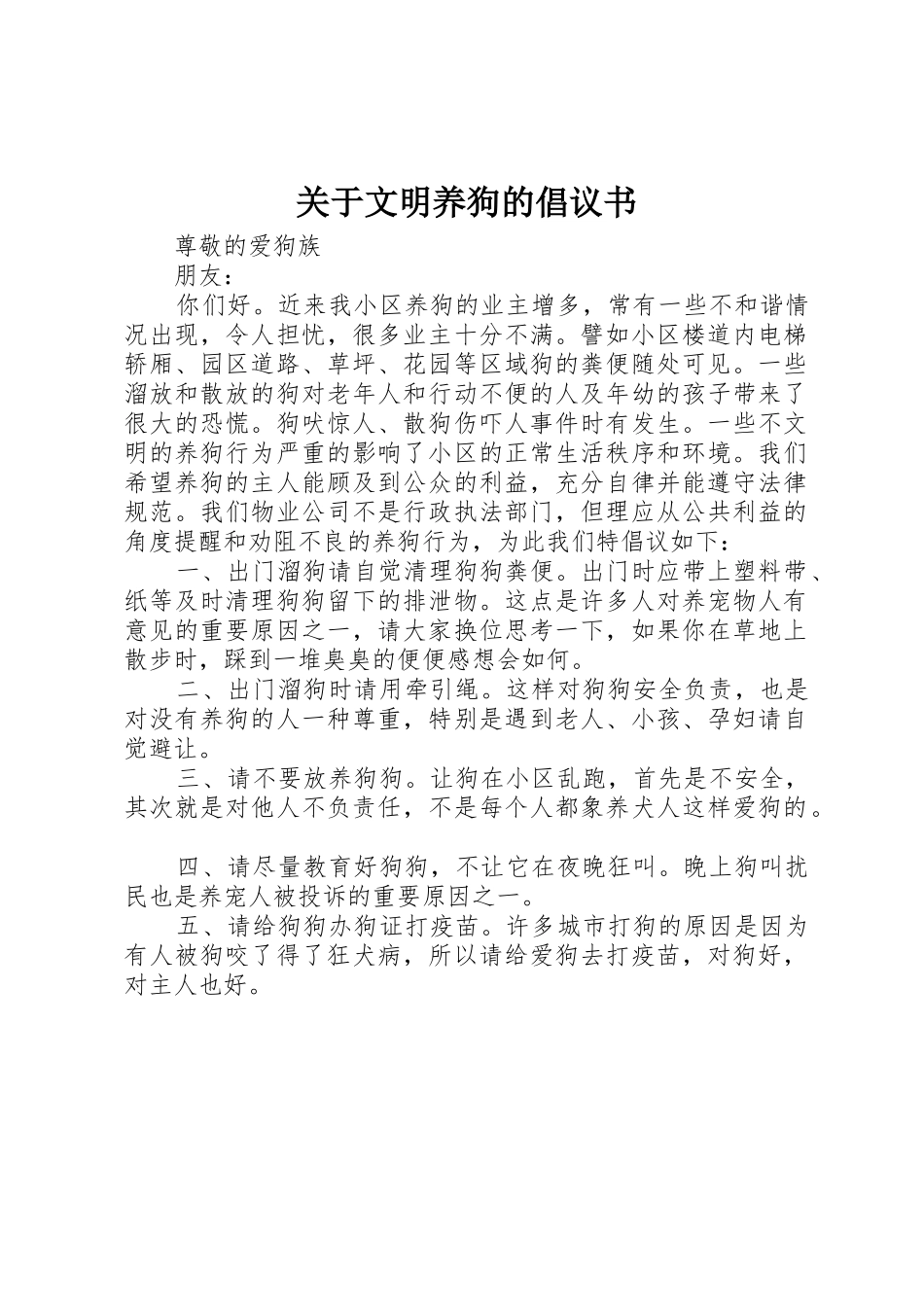 关于文明养狗的倡议书范文_第1页