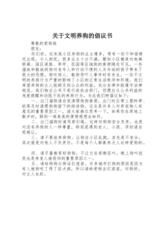 关于文明养狗的倡议书范文