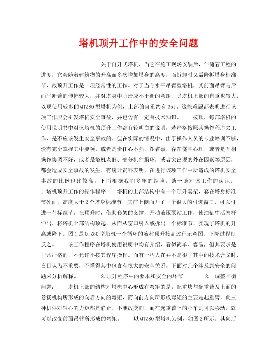 《安全技术》之塔机顶升工作中的安全问题 _第1页