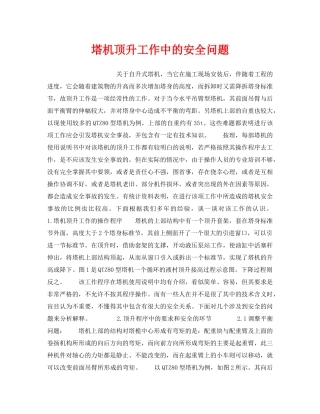 《安全技术》之塔机顶升工作中的安全问题 