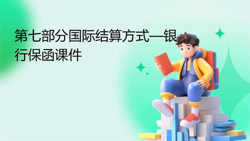 第七部分国际结算方式—银行保函课件_第1页