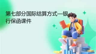 第七部分国际结算方式—银行保函课件