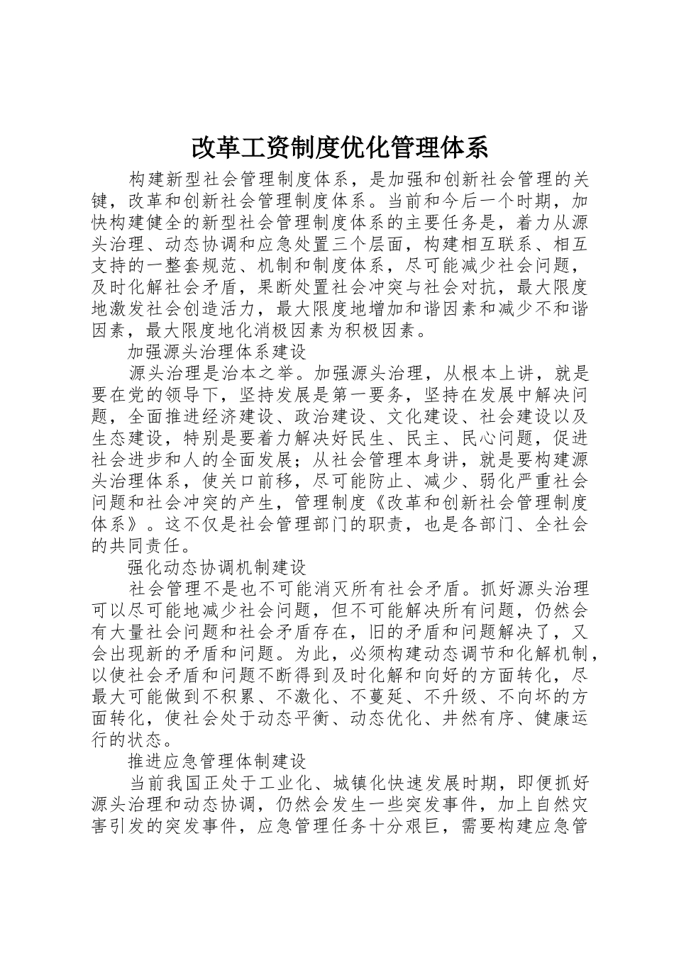 改革工资规章制度细则优化管理体系_第1页