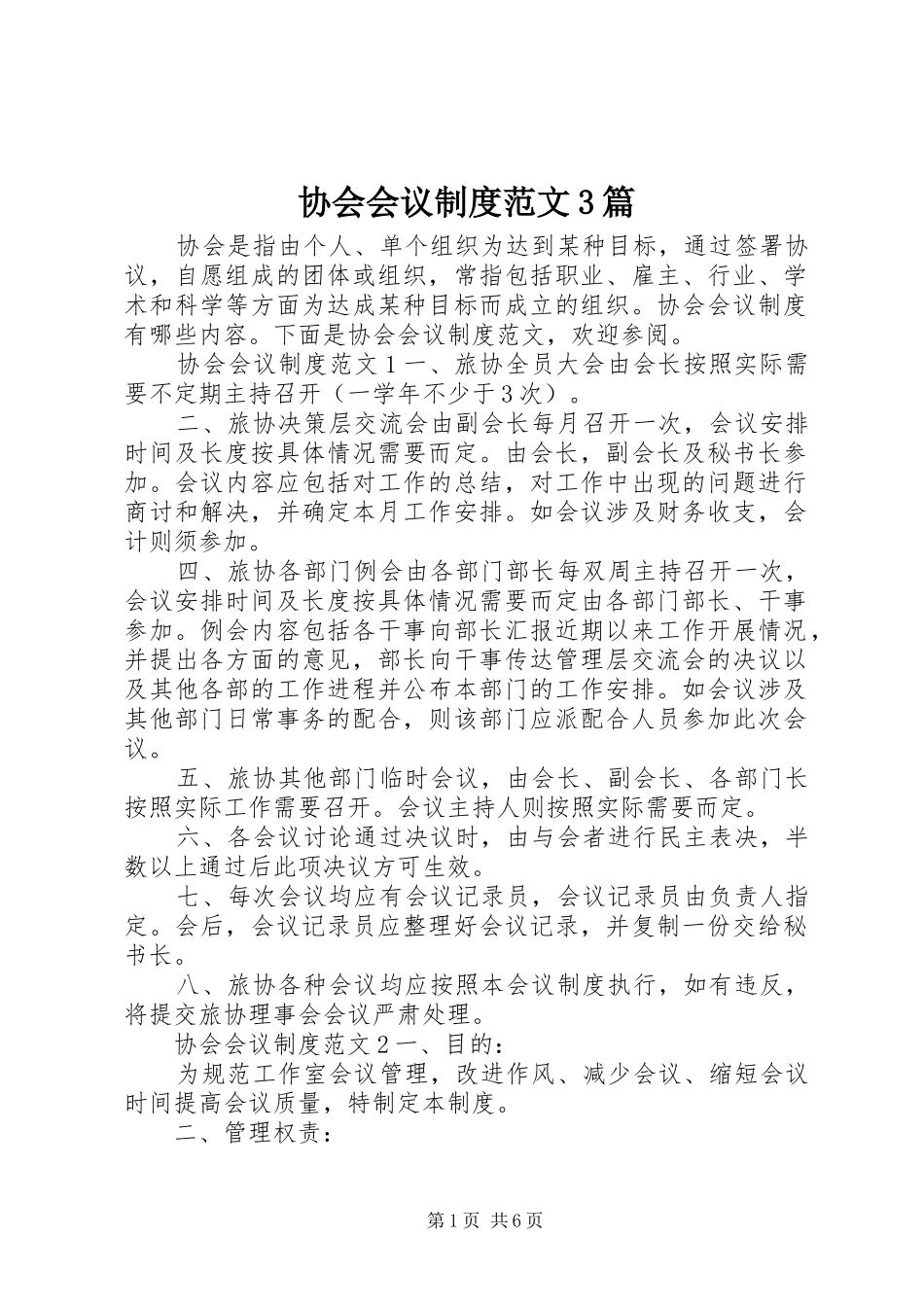 协会会议规章制度范文3篇_第1页