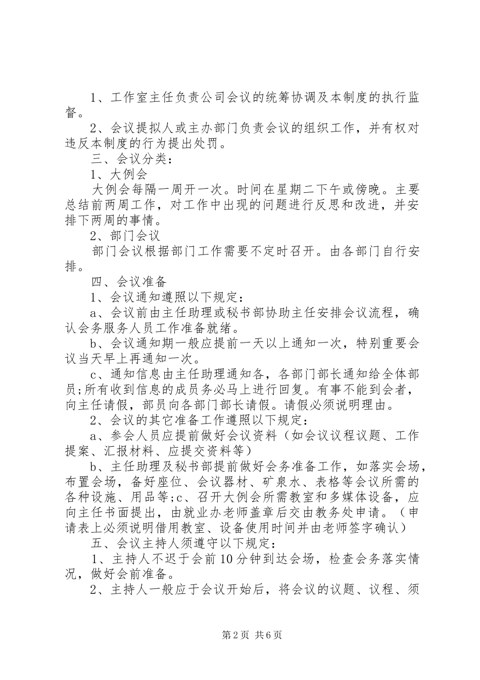协会会议规章制度范文3篇_第2页