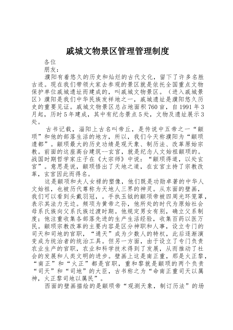 戚城文物景区管理管理规章制度 _第1页