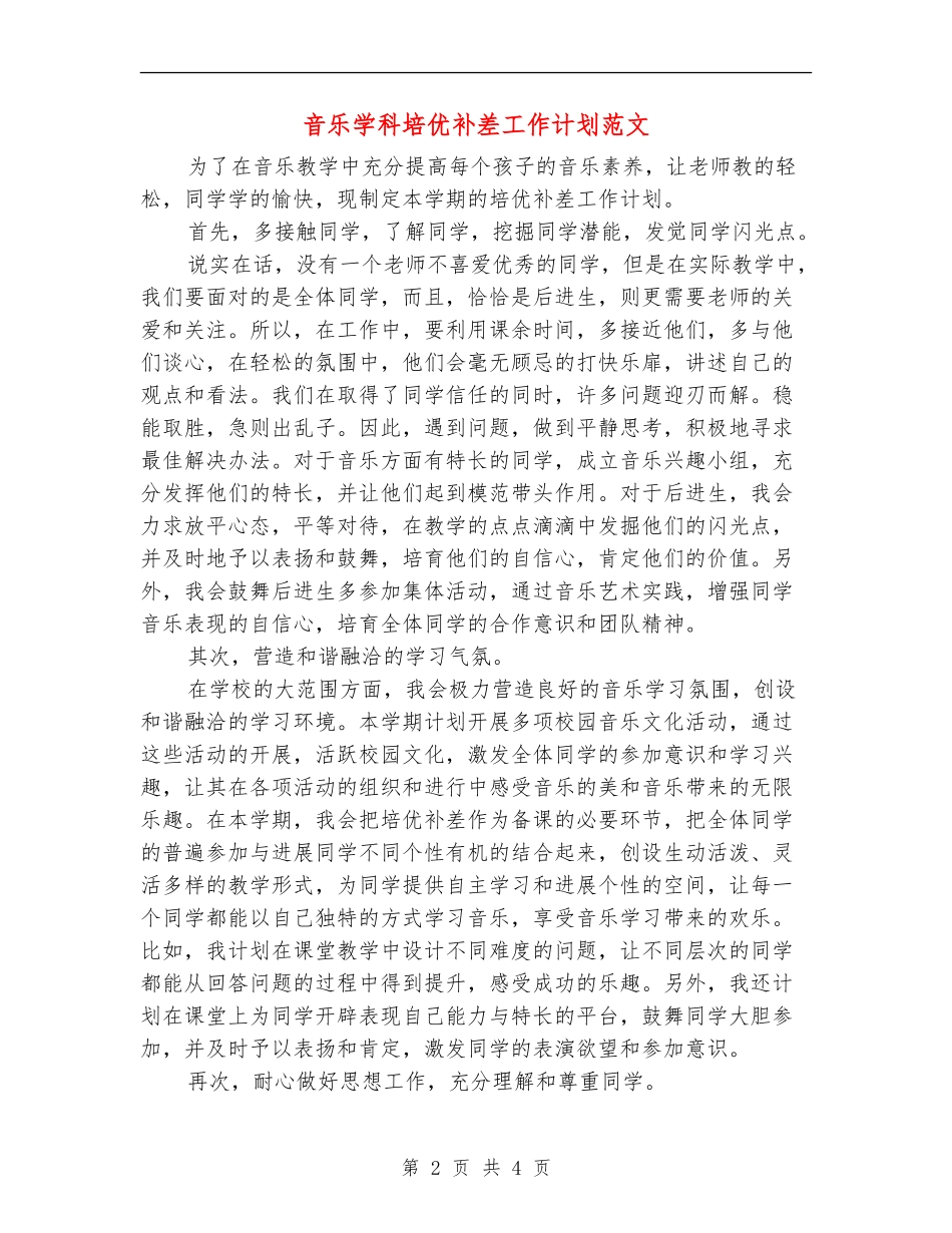 音乐学科培优补差工作计划范文_第2页