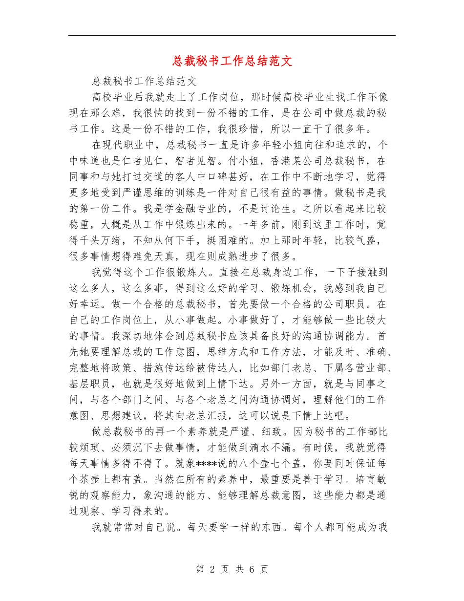 总裁秘书工作总结范文_第2页