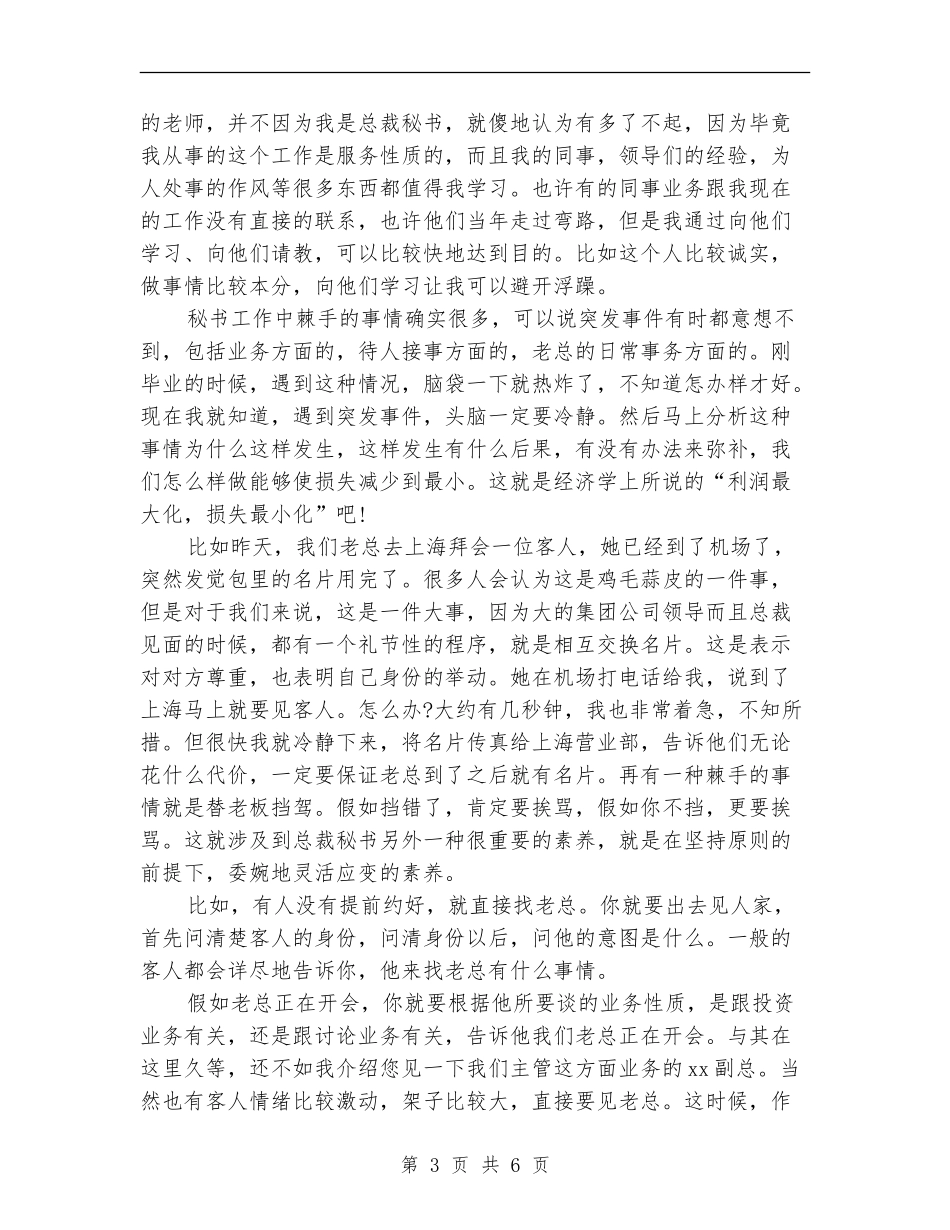总裁秘书工作总结范文_第3页