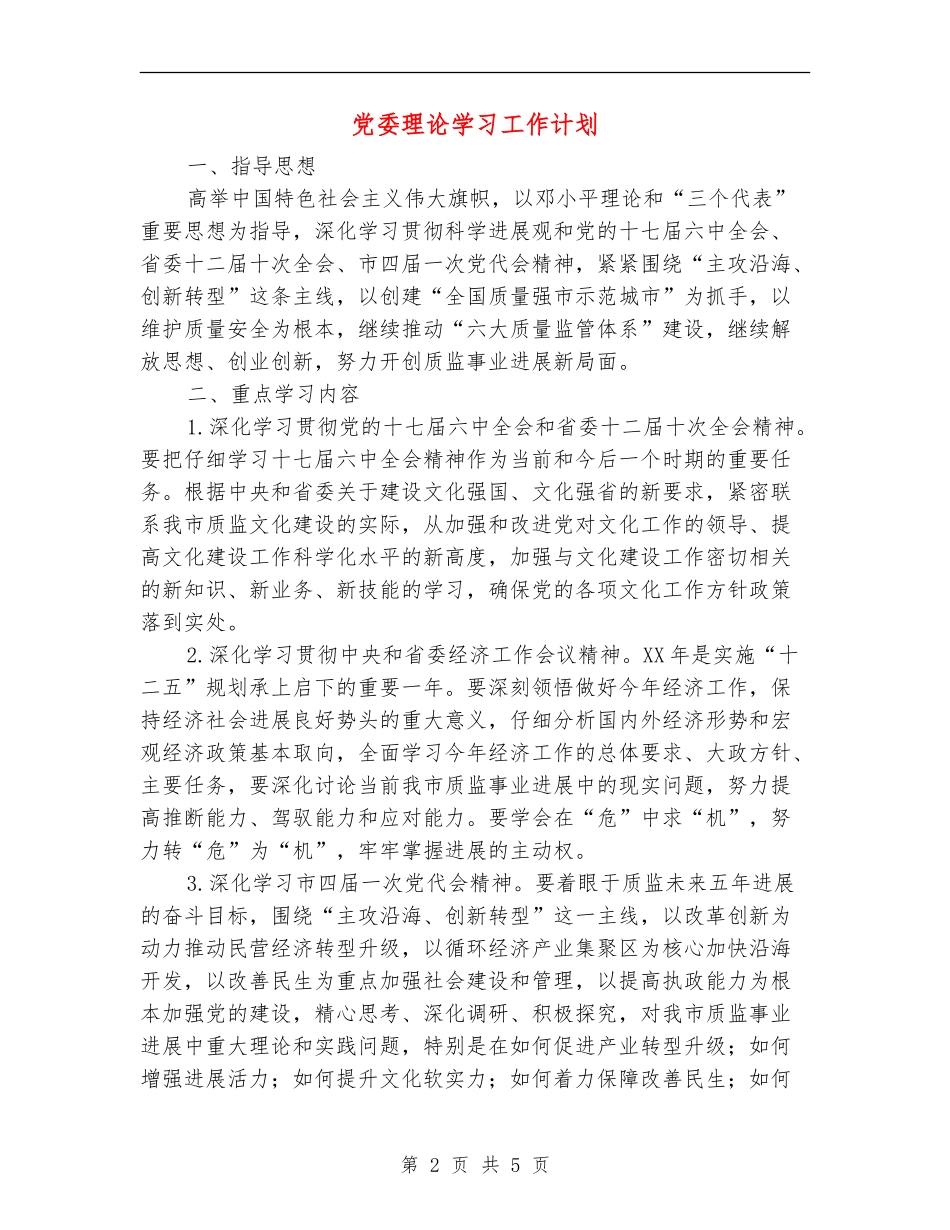党委理论学习工作计划_第2页