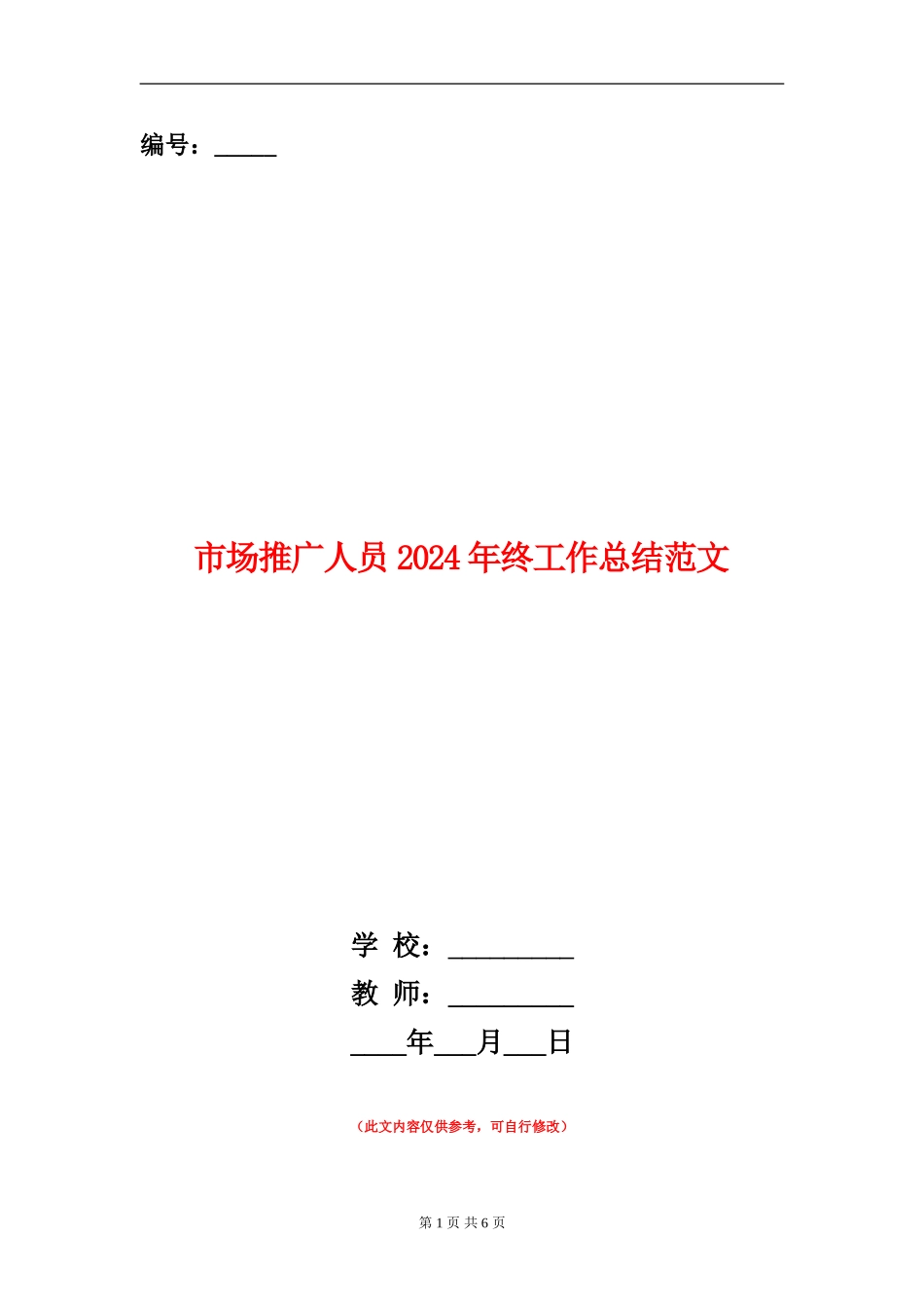 市场推广人员2024年终工作总结范文_第1页