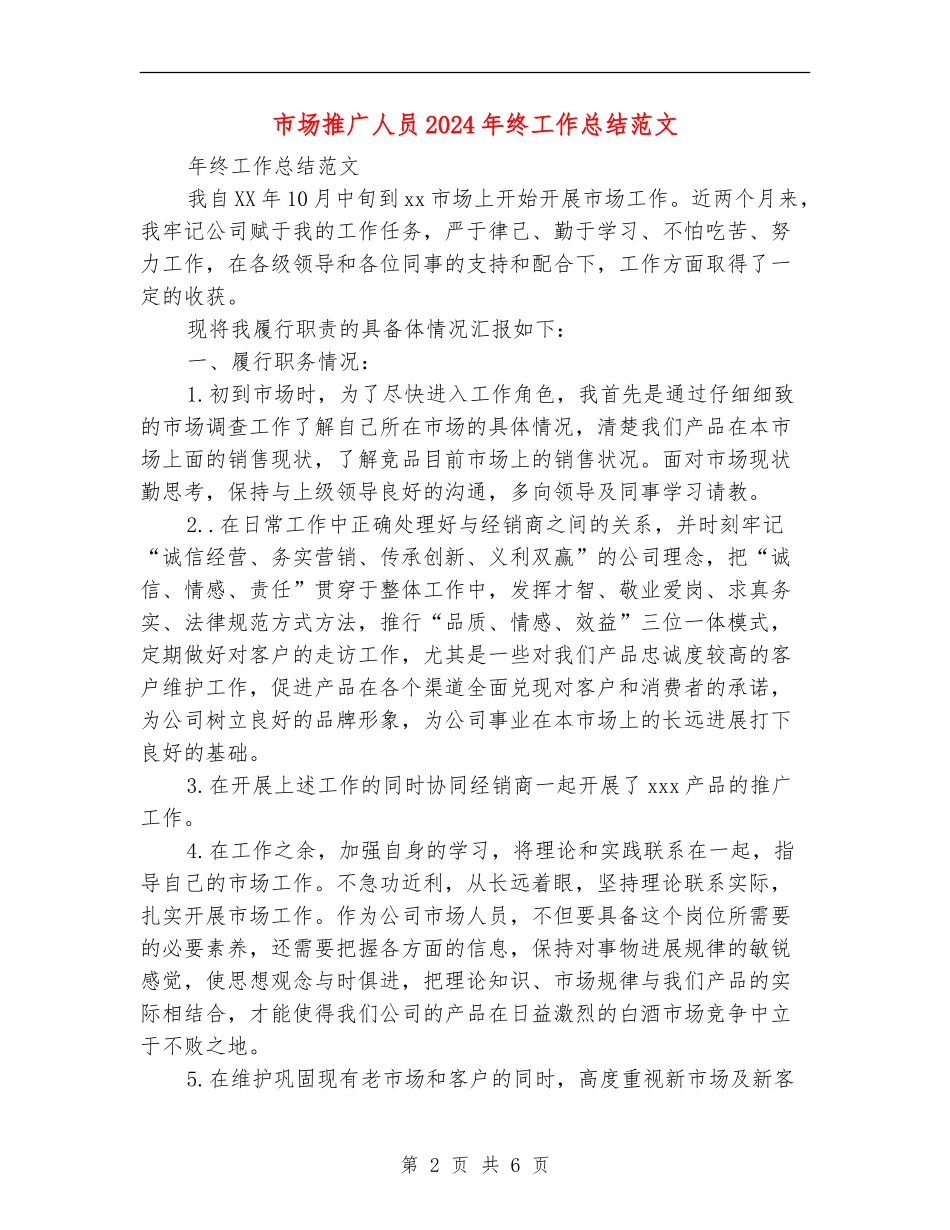 市场推广人员2024年终工作总结范文_第2页