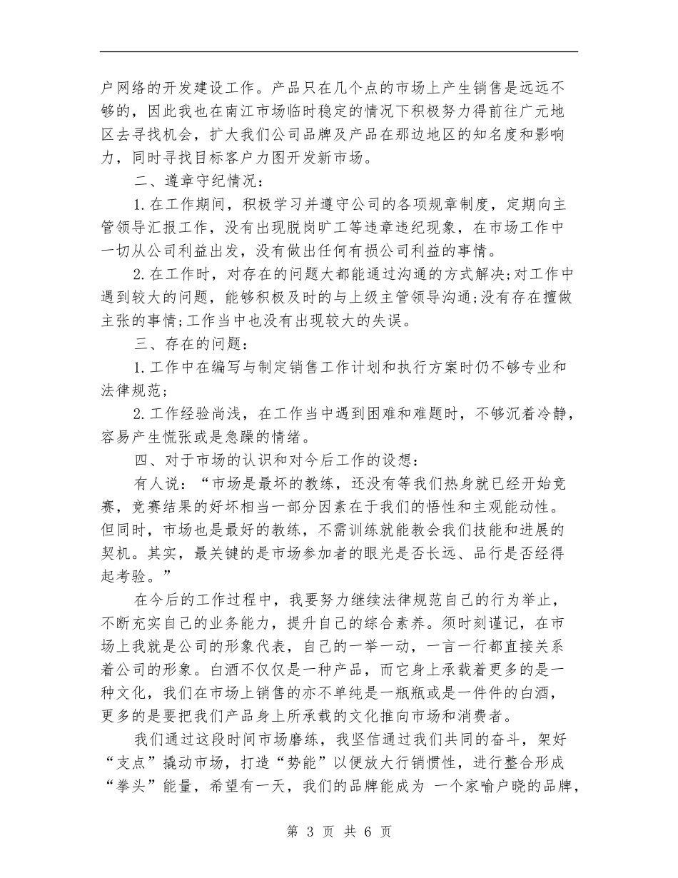 市场推广人员2024年终工作总结范文_第3页