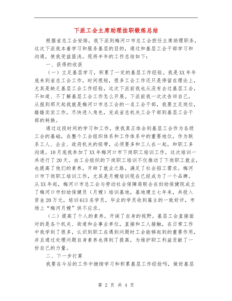 下派工会主席助理挂职锻炼总结_第2页